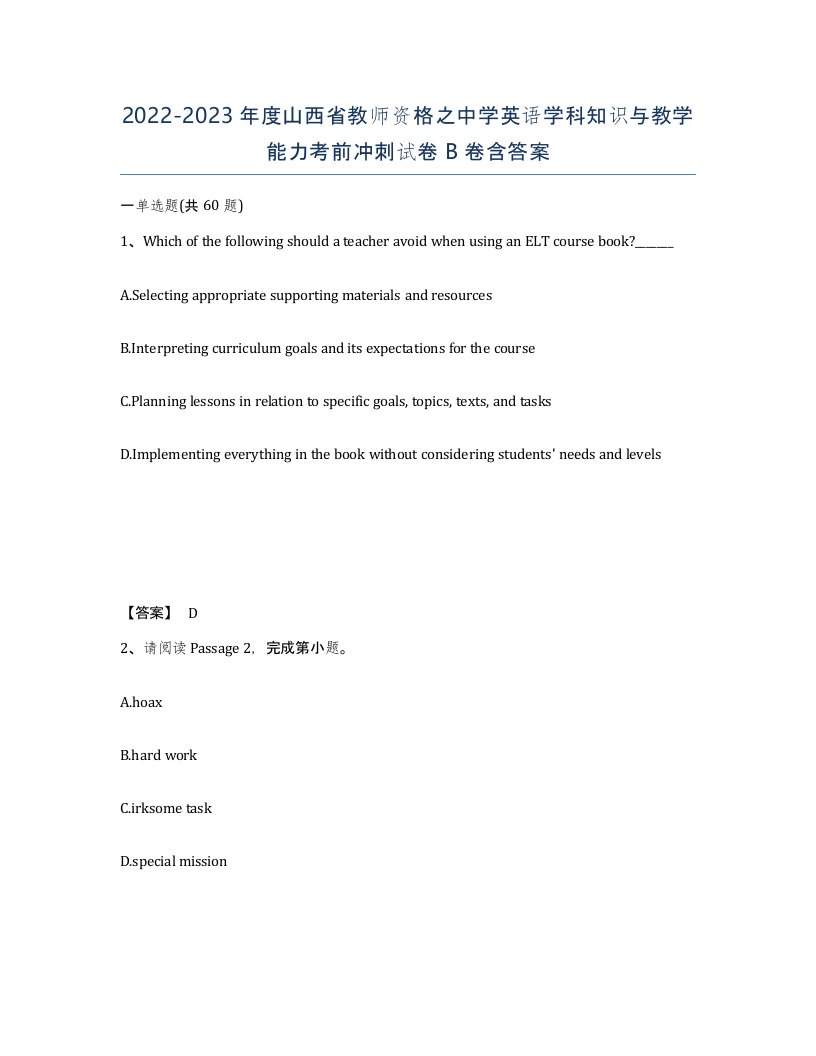 2022-2023年度山西省教师资格之中学英语学科知识与教学能力考前冲刺试卷B卷含答案