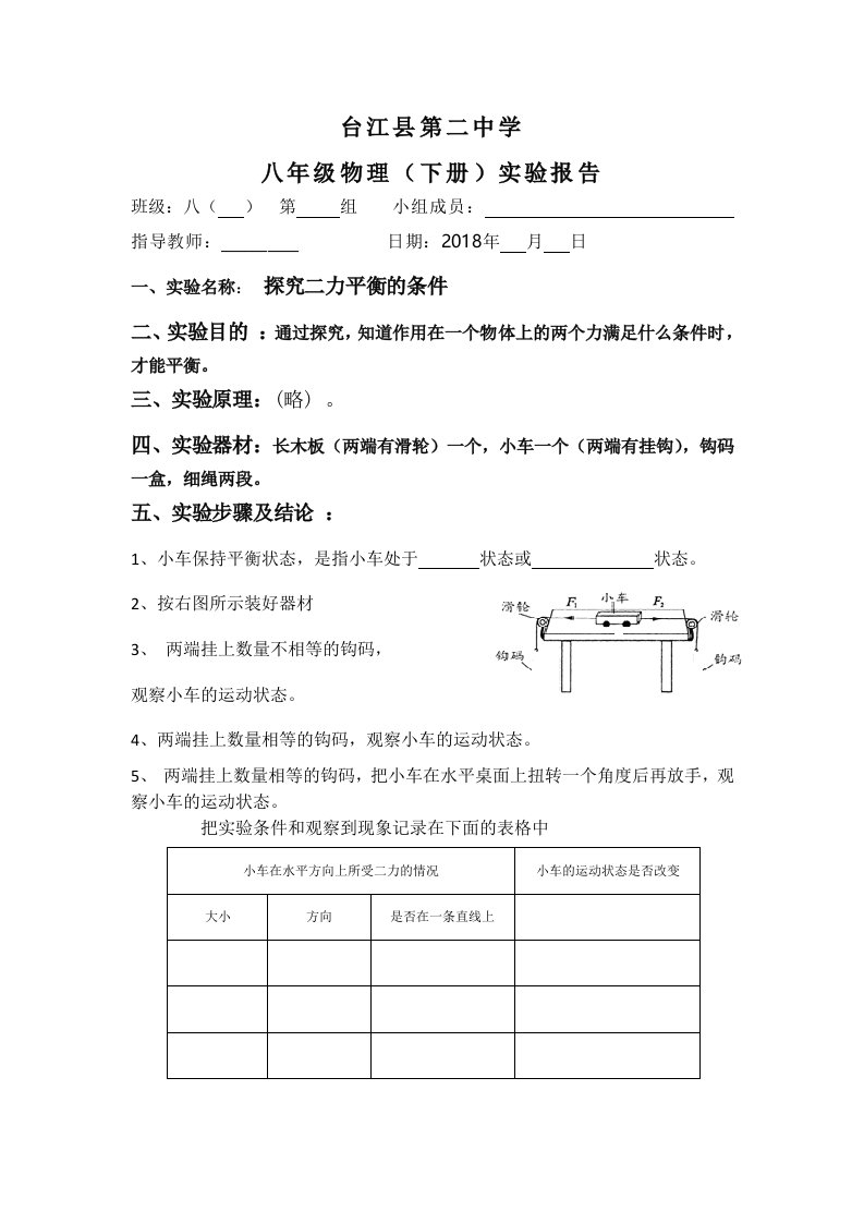 实验报告：探究二力平衡的条件