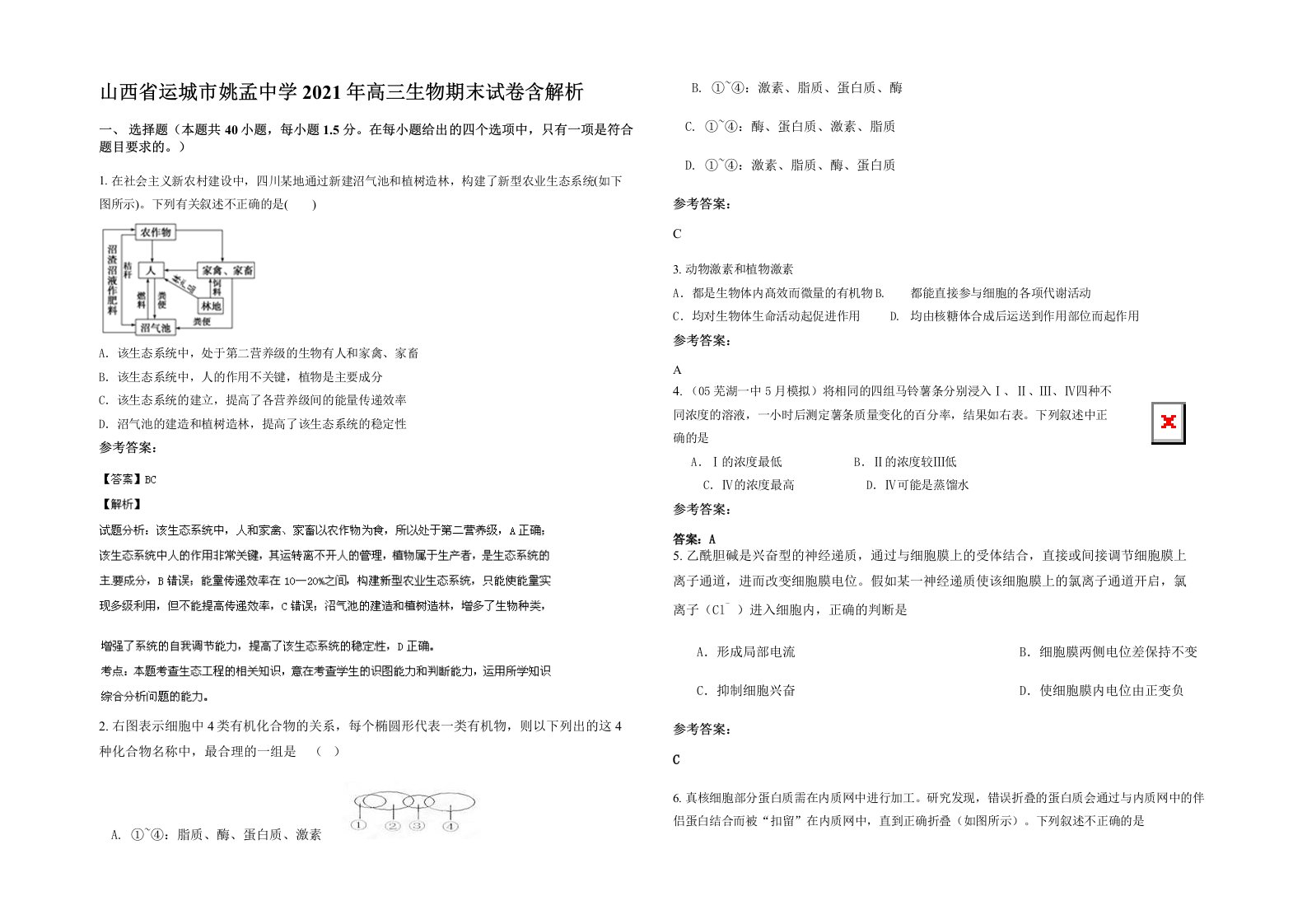 山西省运城市姚孟中学2021年高三生物期末试卷含解析