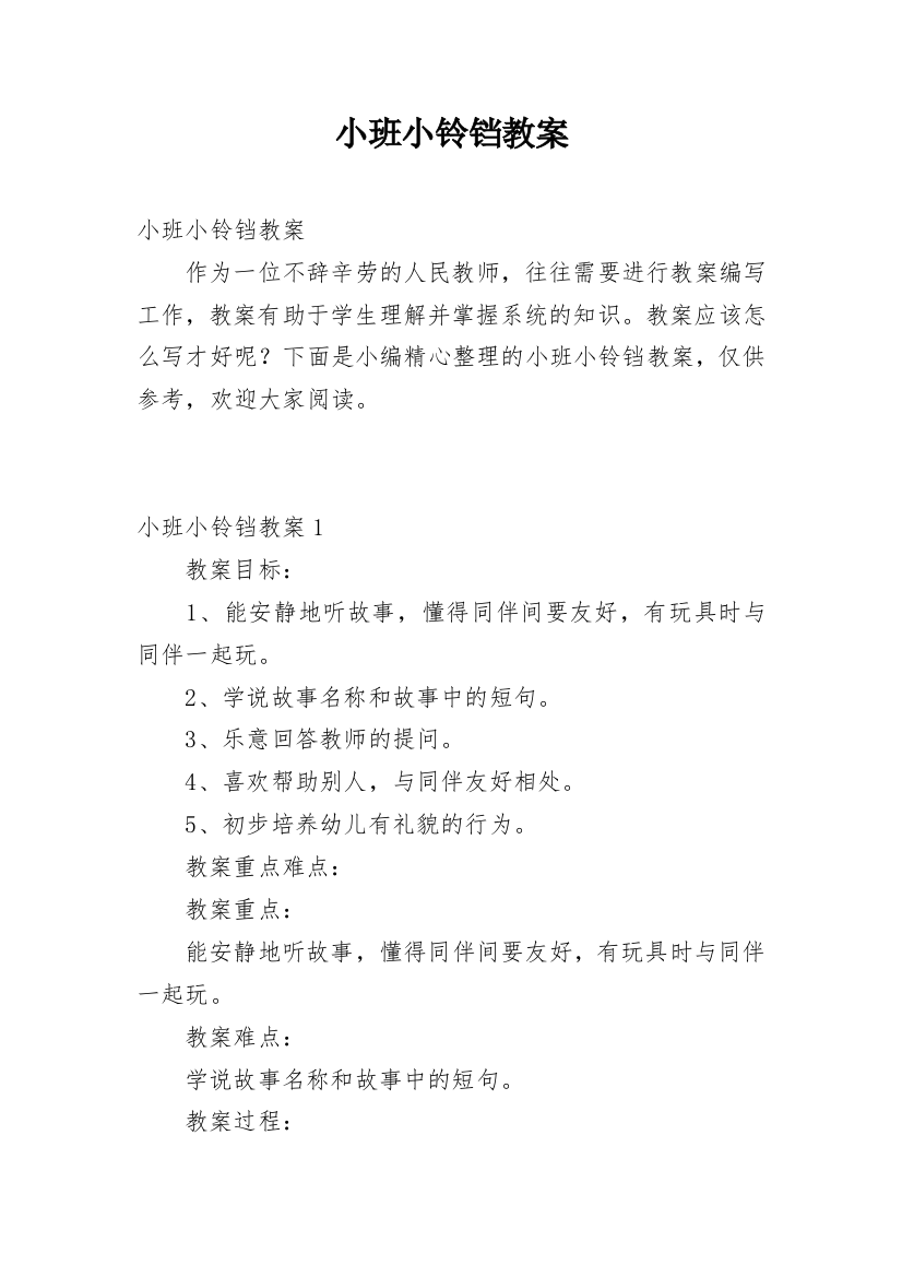 小班小铃铛教案