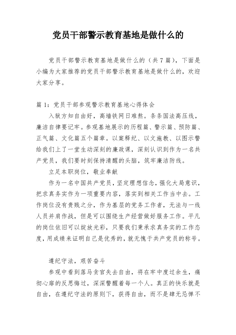 党员干部警示教育基地是做什么的