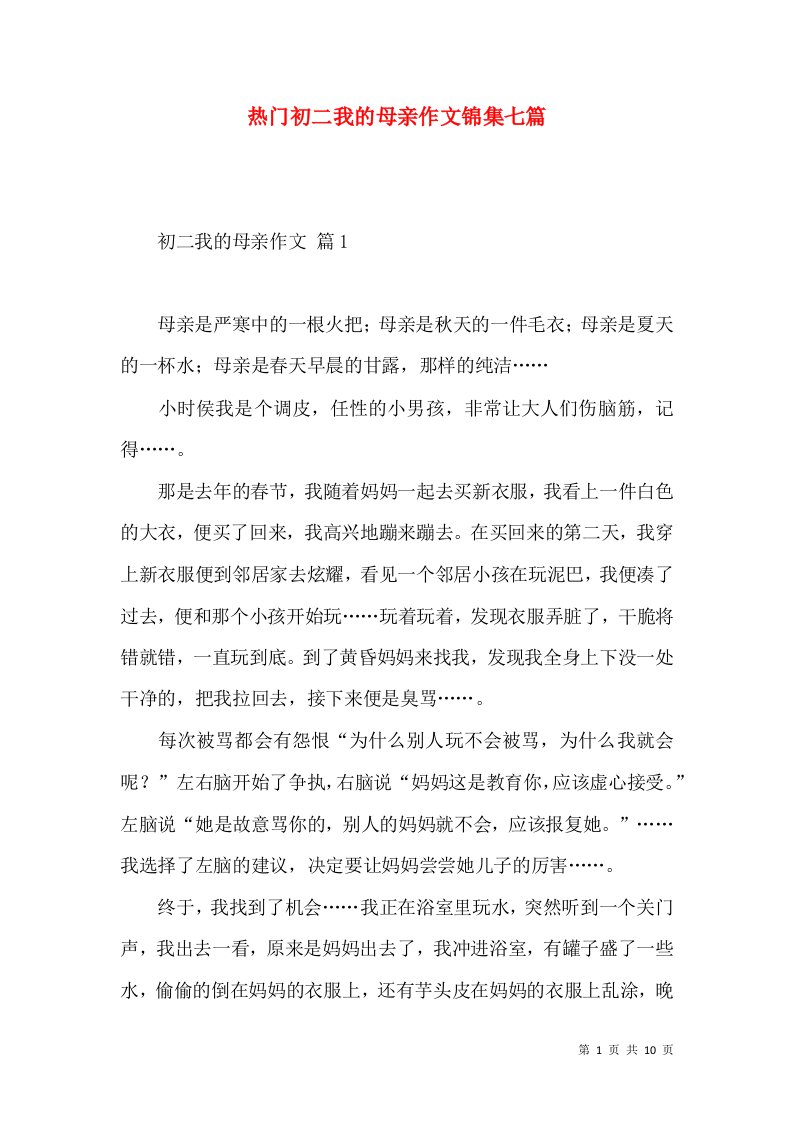 热门初二我的母亲作文锦集七篇