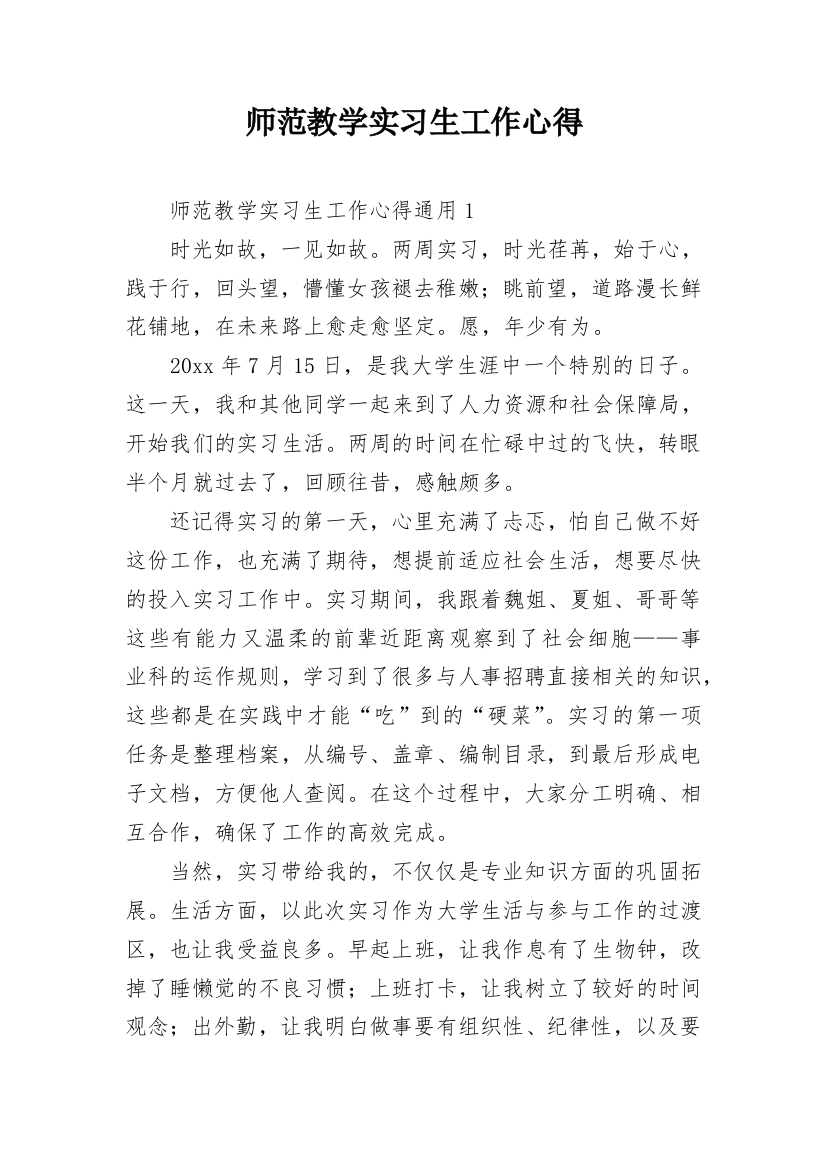 师范教学实习生工作心得