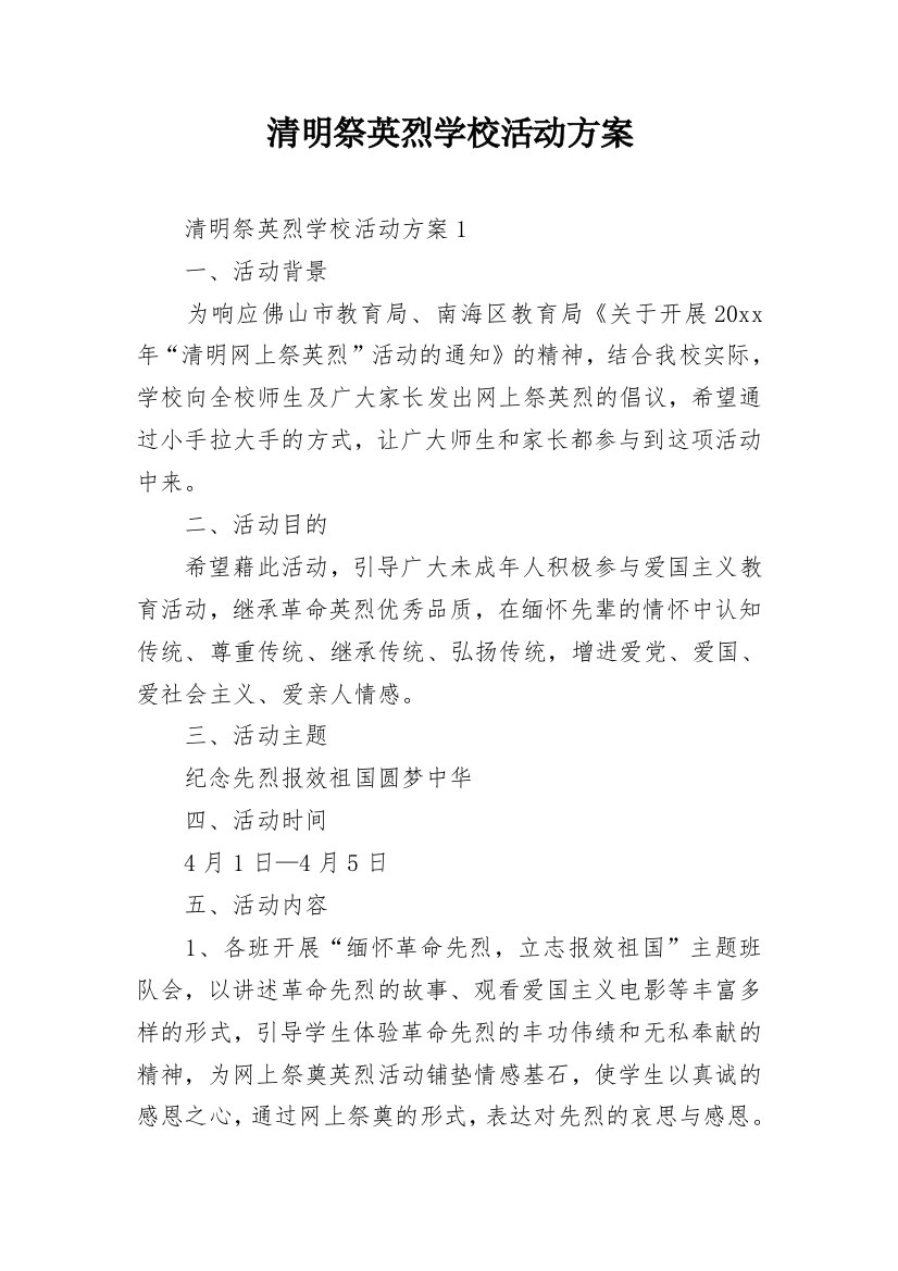 清明祭英烈学校活动方案