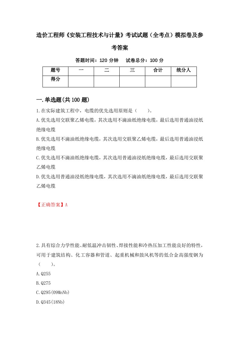 造价工程师安装工程技术与计量考试试题全考点模拟卷及参考答案第33次