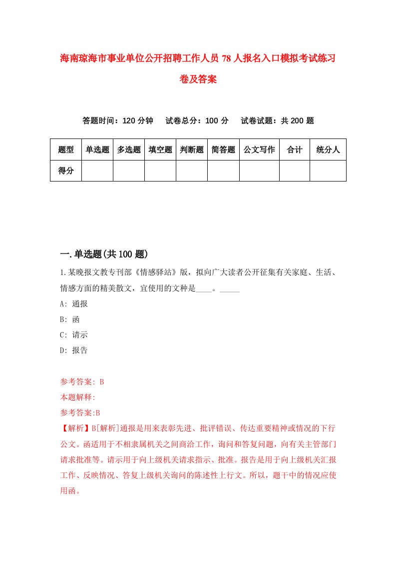 海南琼海市事业单位公开招聘工作人员78人报名入口模拟考试练习卷及答案第5套