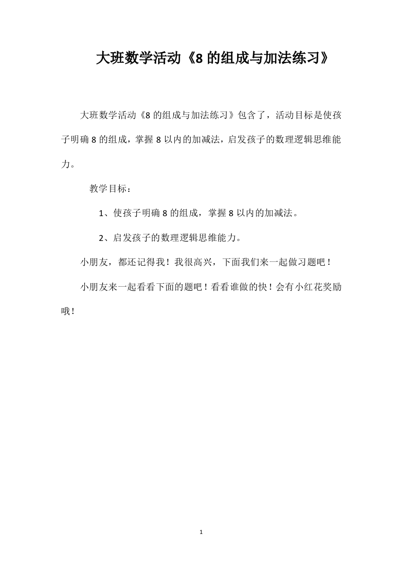 大班数学活动《8的组成与加法练习》