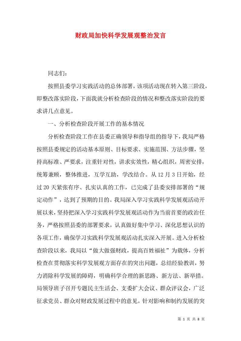 财政局加快科学发展观整治发言