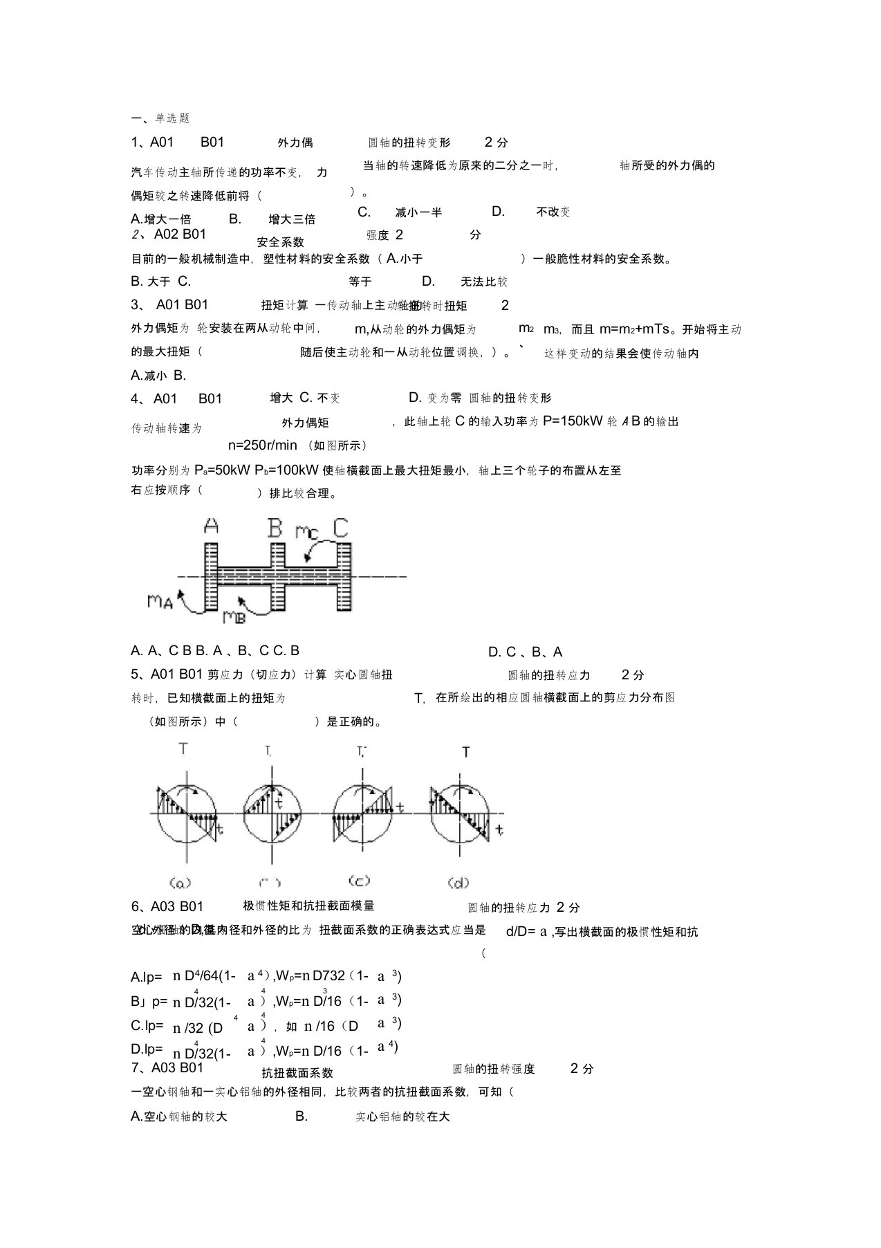 选择题120道工程力学题库