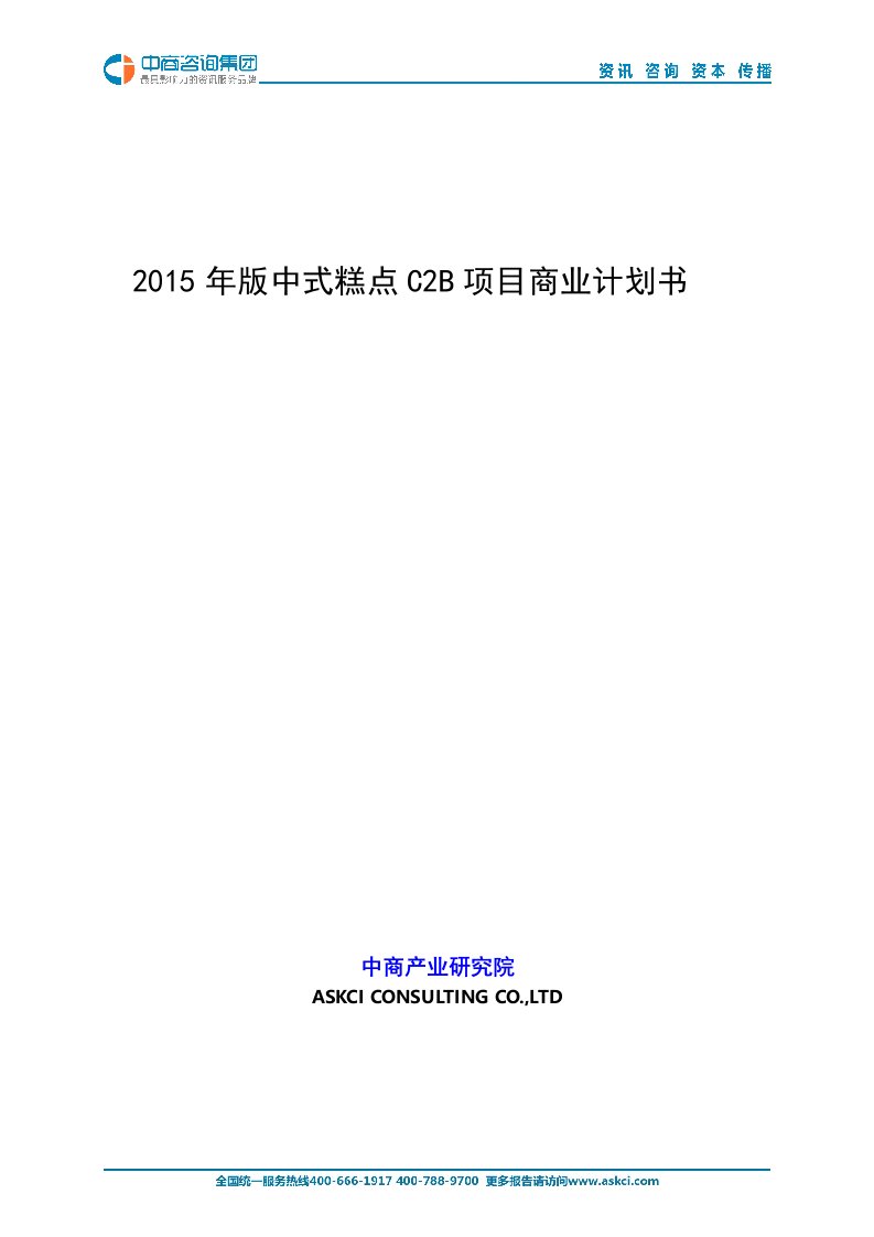 2015年版中式糕点C2B项目商业计划书