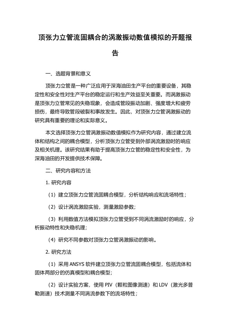 顶张力立管流固耦合的涡激振动数值模拟的开题报告