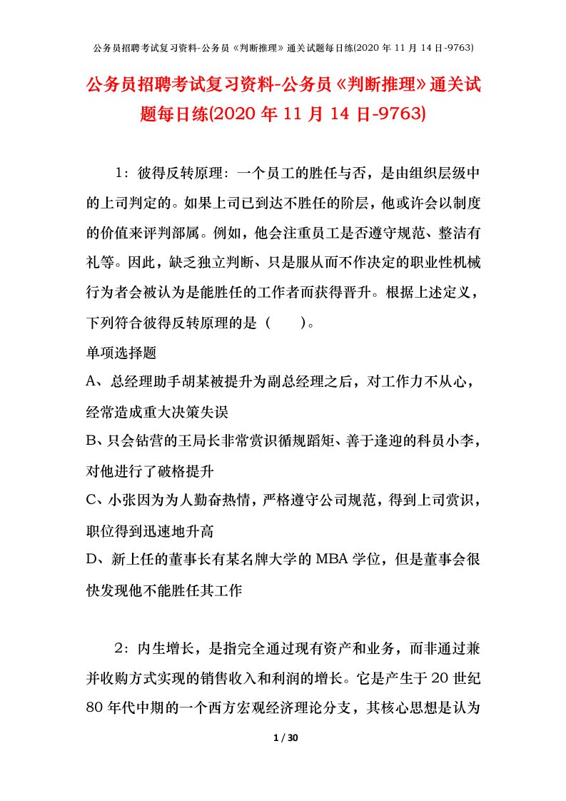 公务员招聘考试复习资料-公务员判断推理通关试题每日练2020年11月14日-9763