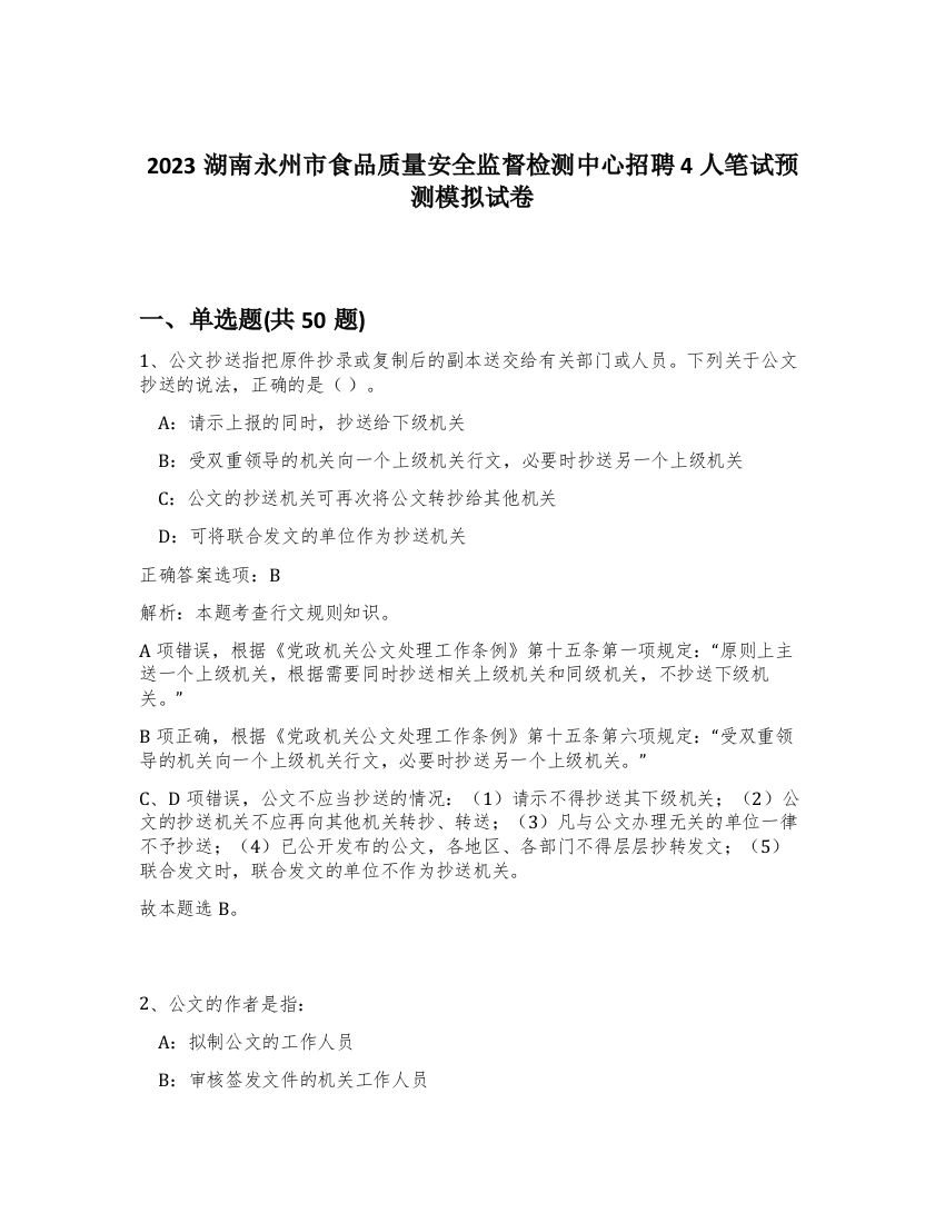 2023湖南永州市食品质量安全监督检测中心招聘4人笔试预测模拟试卷-10