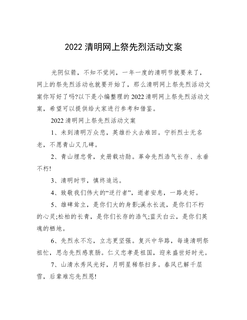 2022清明网上祭先烈活动文案