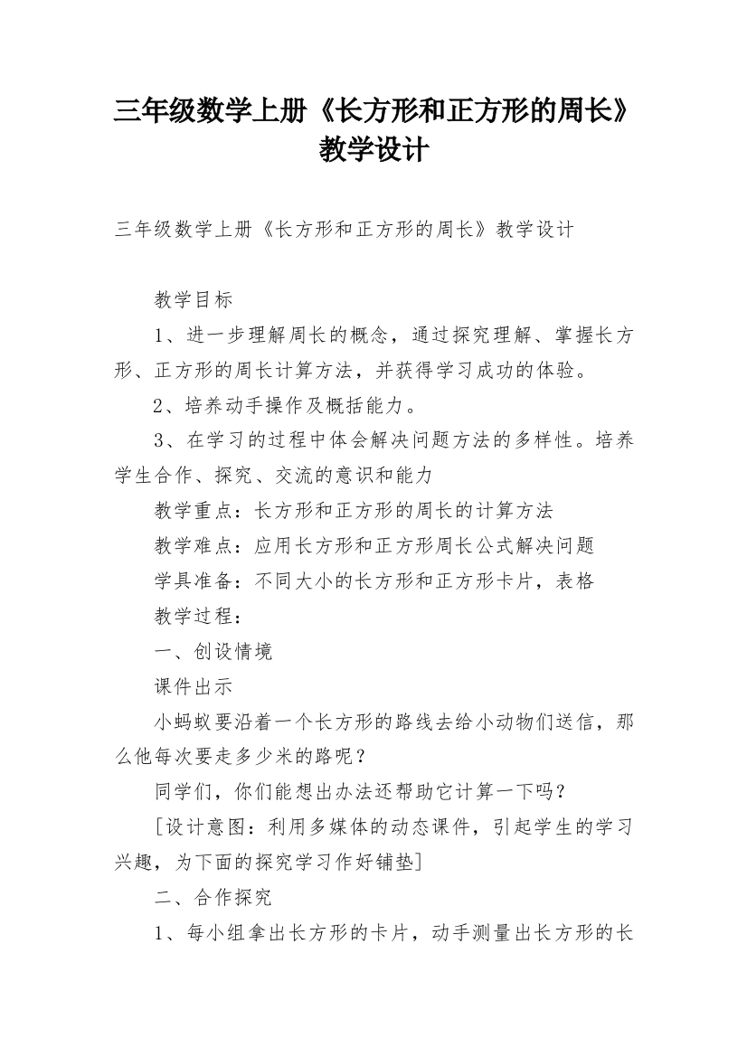 三年级数学上册《长方形和正方形的周长》教学设计