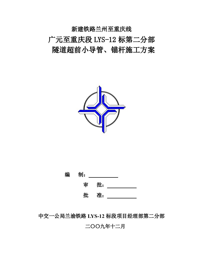 超前小导管、锚杆施工技术方案