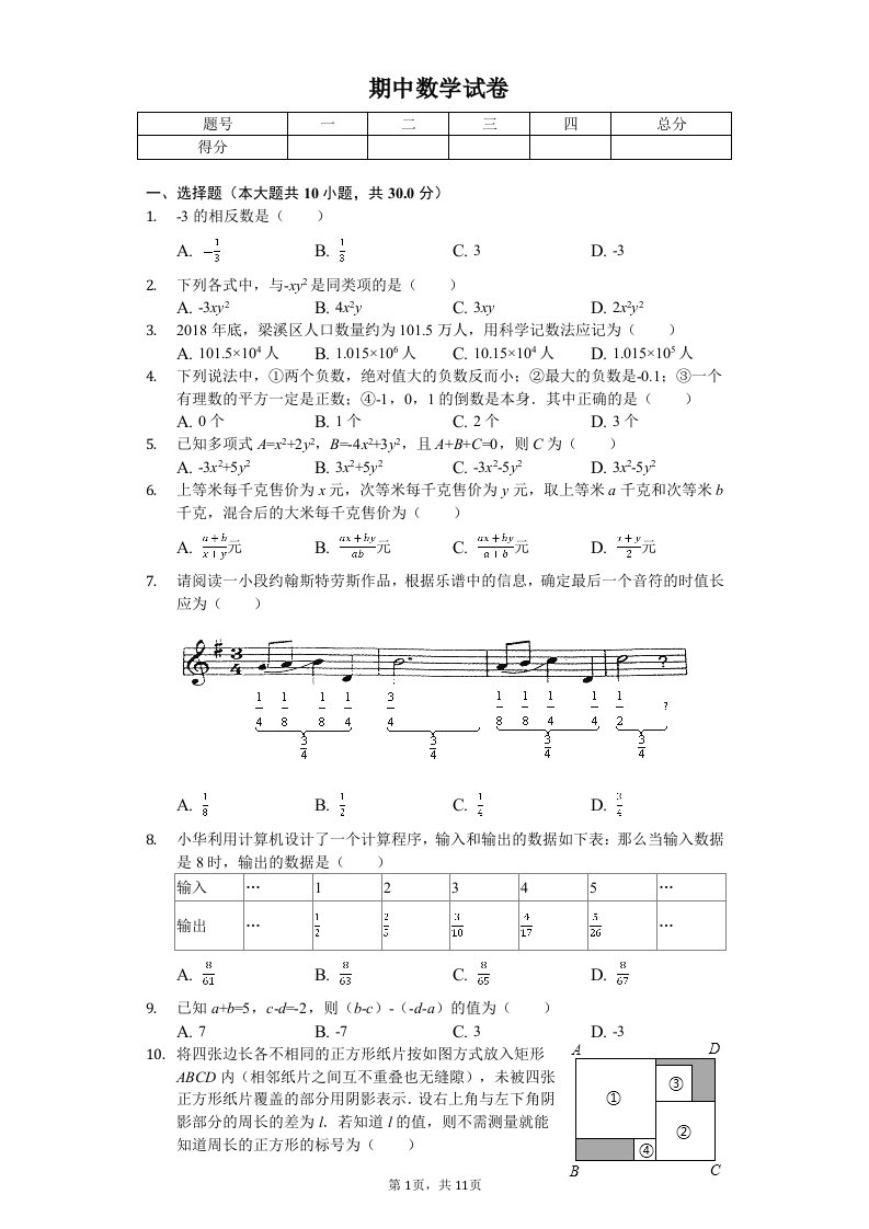 江苏省无锡市七年级（上）期中数学试卷附答案解析