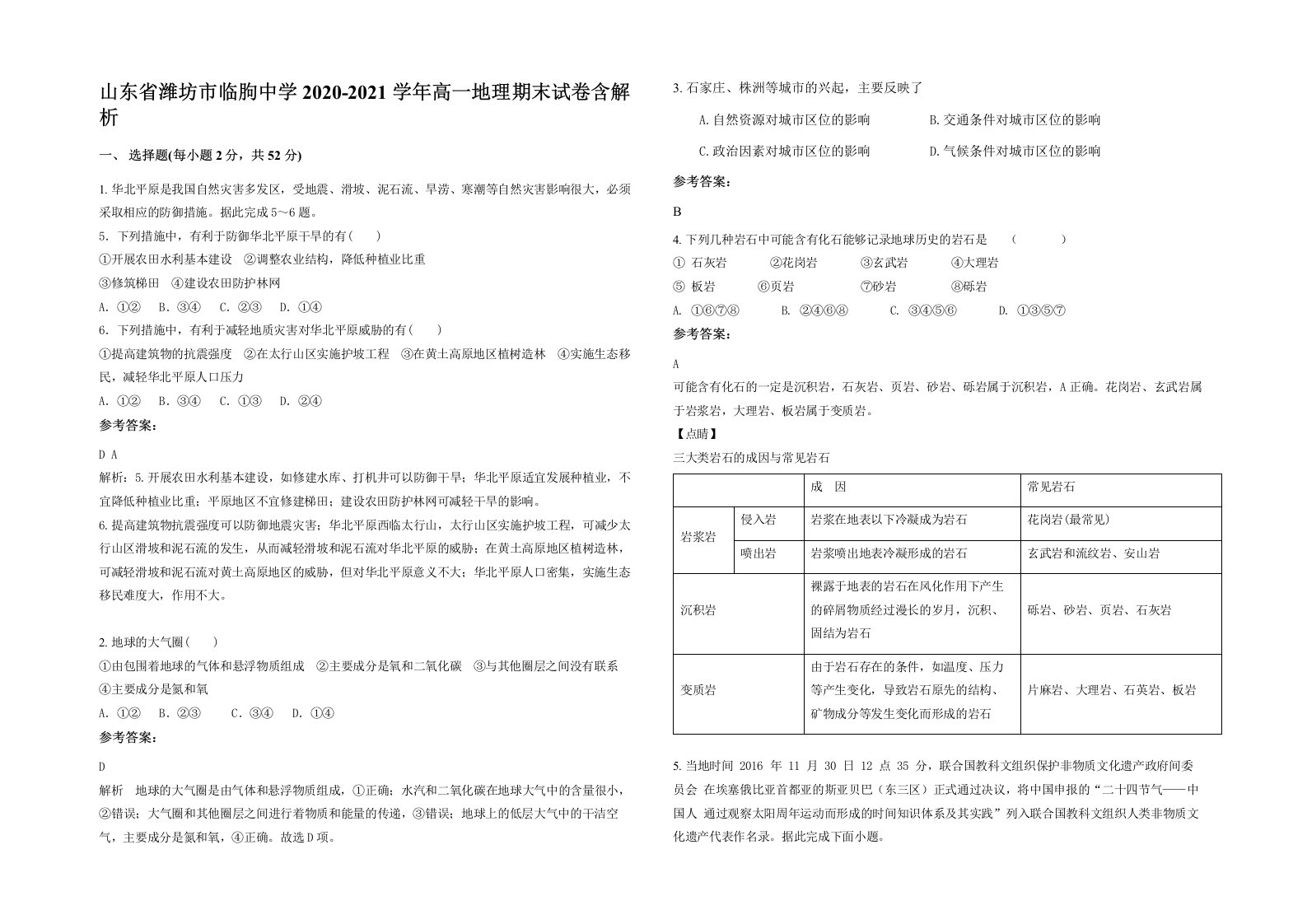 山东省潍坊市临朐中学2020-2021学年高一地理期末试卷含解析