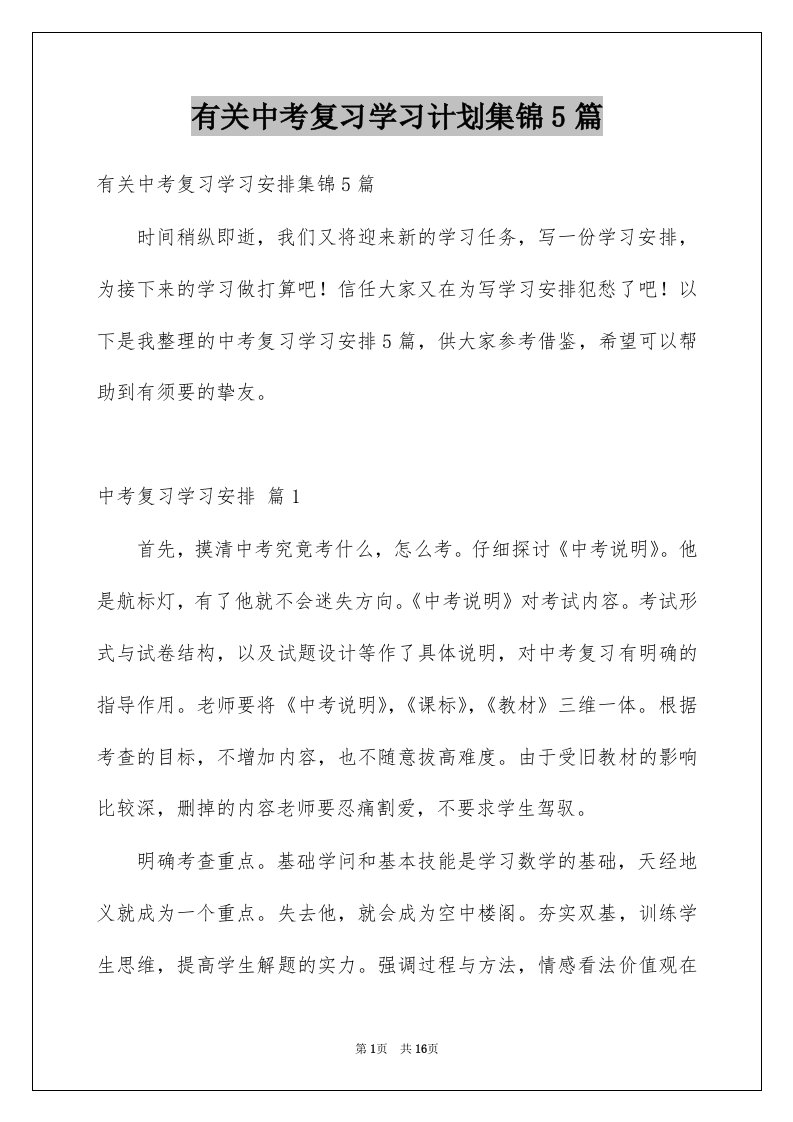 有关中考复习学习计划集锦5篇