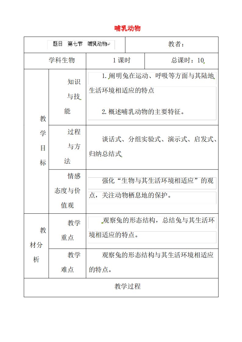 人教版八年级生物上册：《哺乳动物》教案