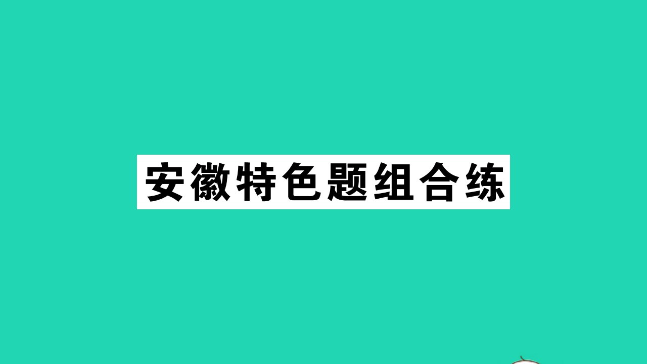 安徽专版八年级英语上册Unit2Howoftendoyouexercise特色题组合练作业课件新版人教新目标版