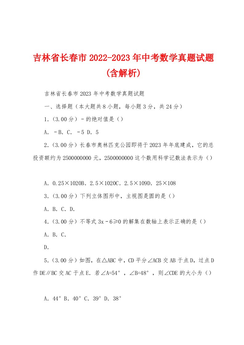 吉林省长春市2022-2023年中考数学真题试题(含解析)