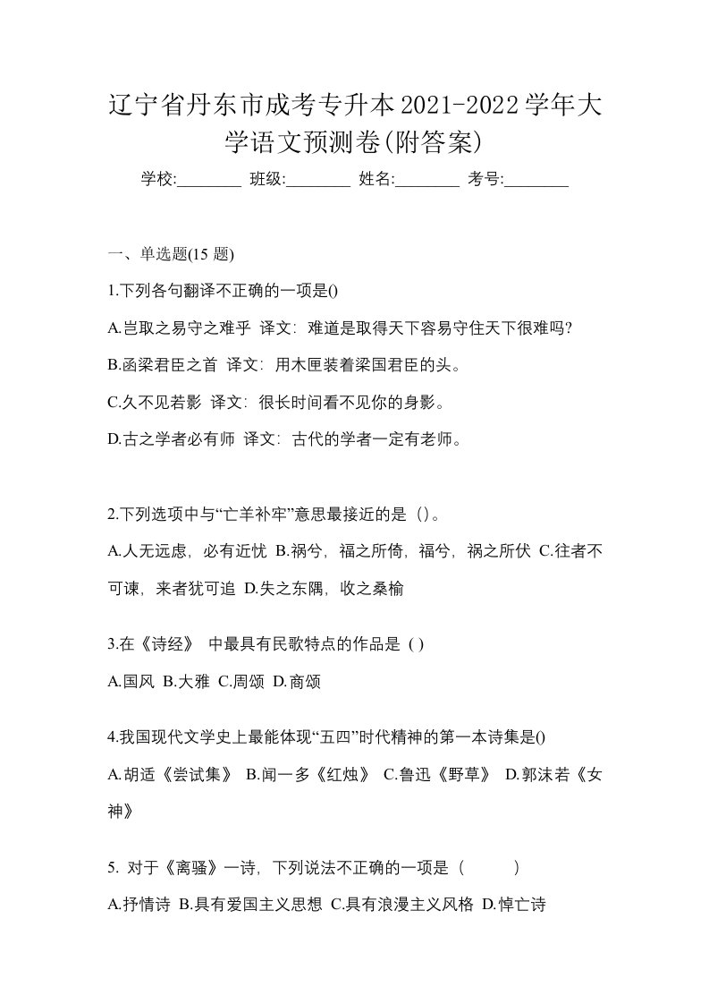 辽宁省丹东市成考专升本2021-2022学年大学语文预测卷附答案