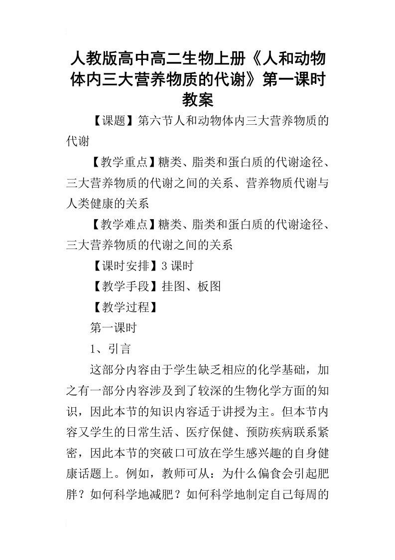 人教版高中高二生物上册《人和动物体内三大营养物质的代谢》第一课时教案