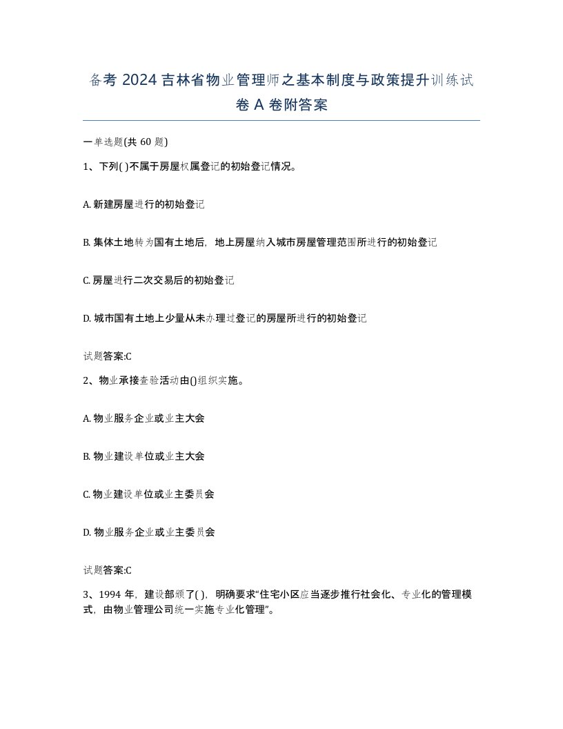 备考2024吉林省物业管理师之基本制度与政策提升训练试卷A卷附答案