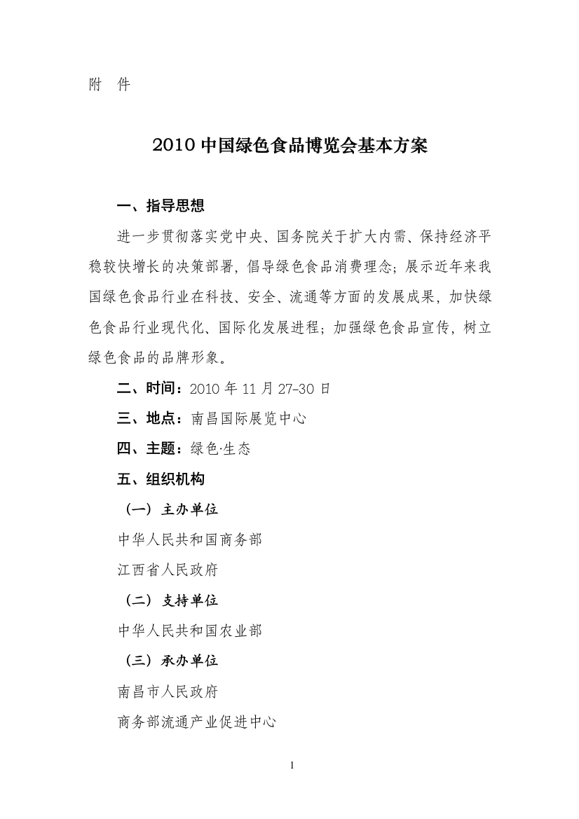 2010中国绿色食品博览会基本方案