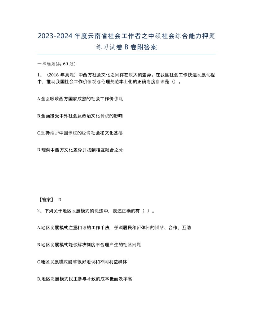 2023-2024年度云南省社会工作者之中级社会综合能力押题练习试卷B卷附答案