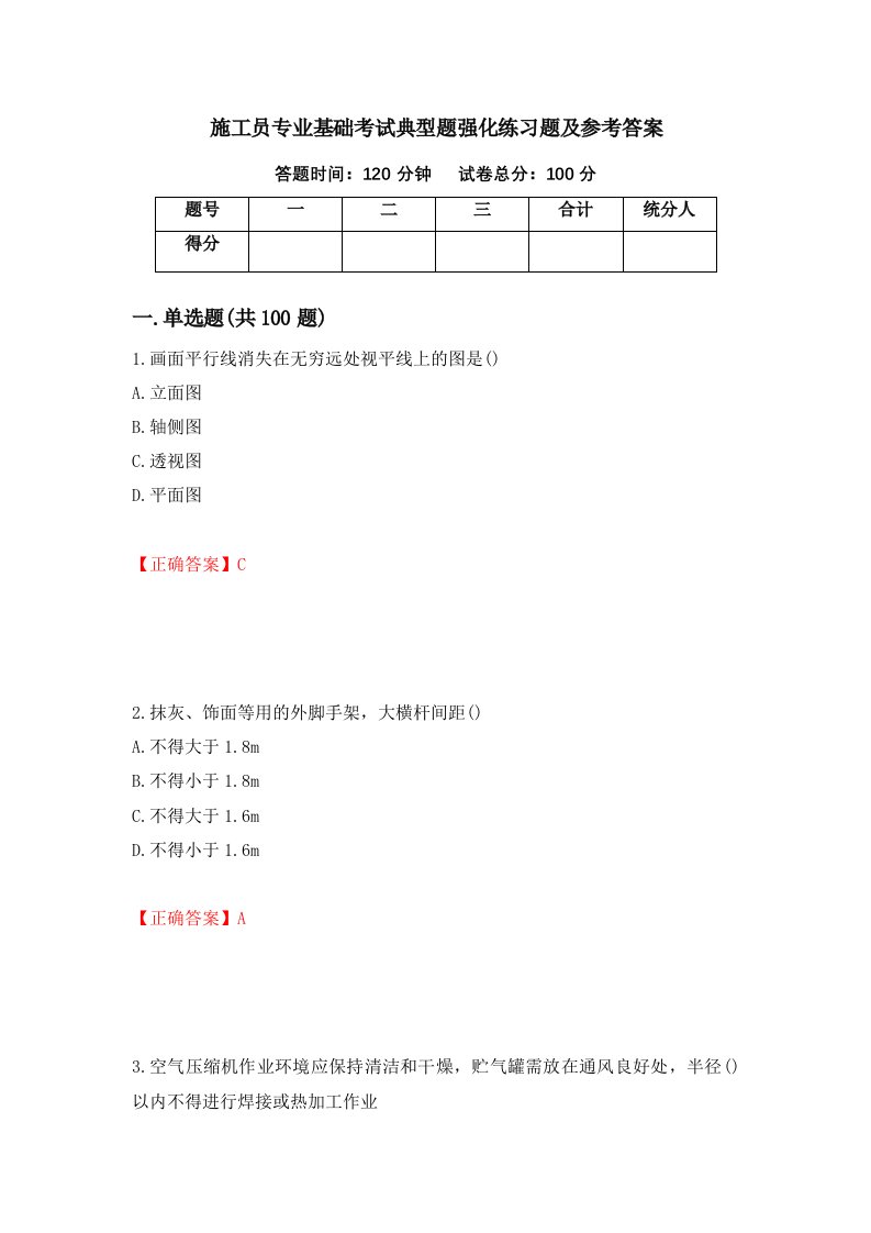 施工员专业基础考试典型题强化练习题及参考答案95