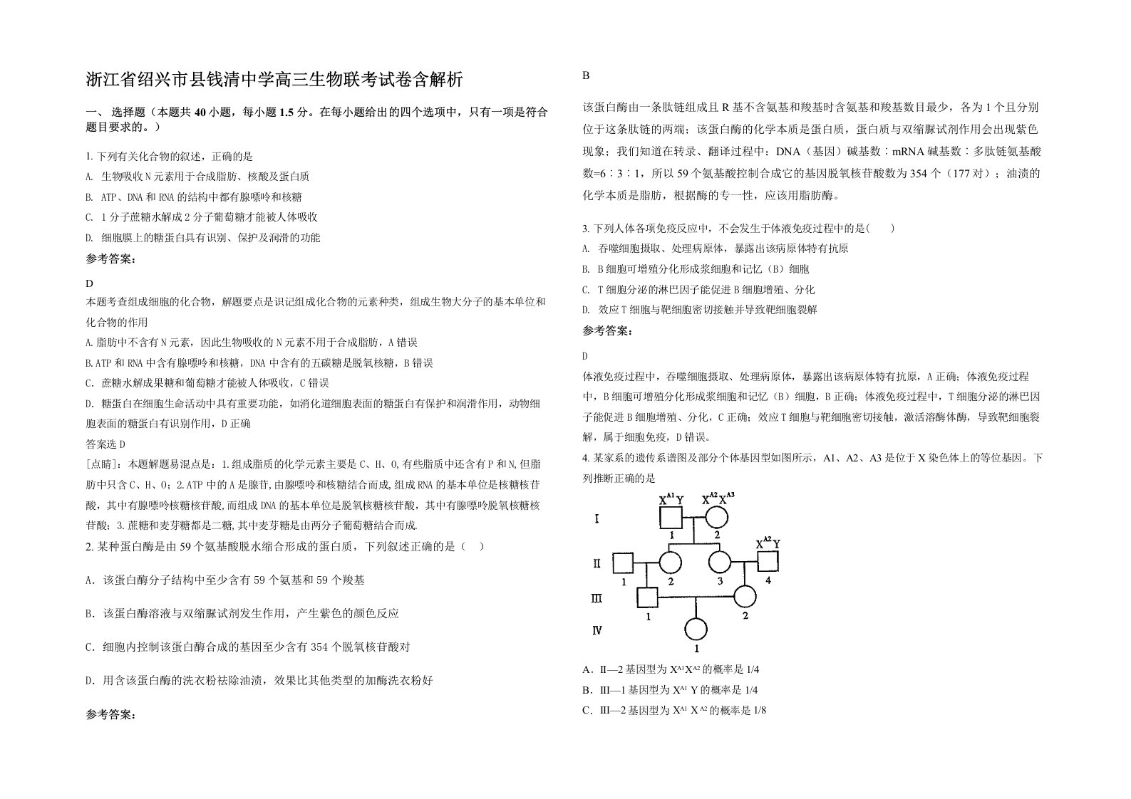 浙江省绍兴市县钱清中学高三生物联考试卷含解析