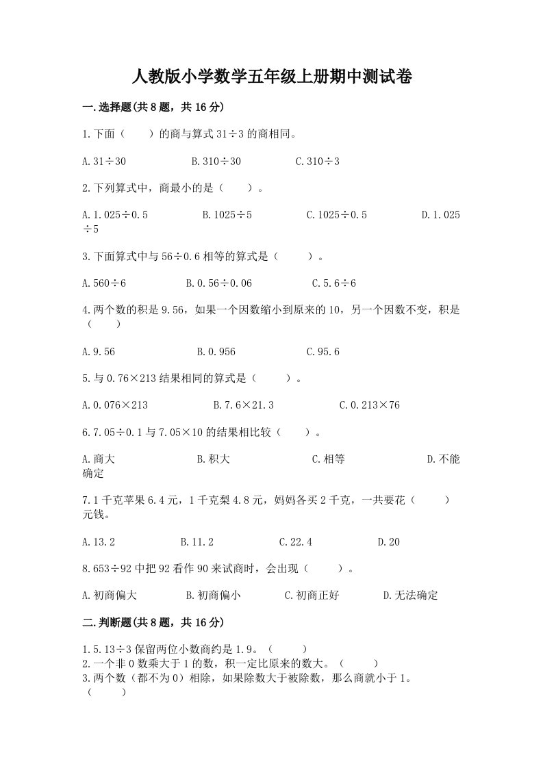 人教版小学数学五年级上册期中测试卷带答案（达标题）