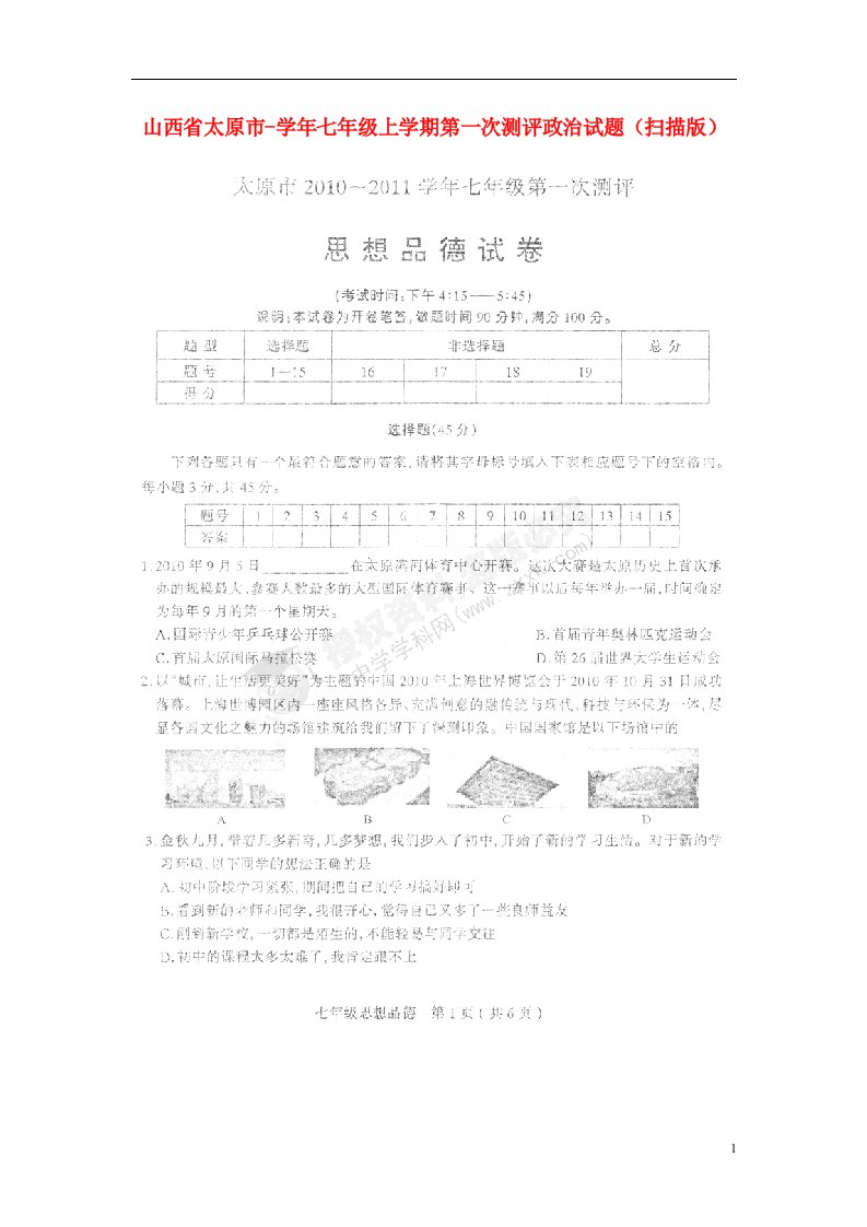 山西省太原市七级政治上学期第一次测评试题（扫描版）