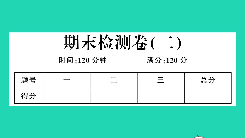 七年级数学下学期期末检测卷二作业课件新版冀教版