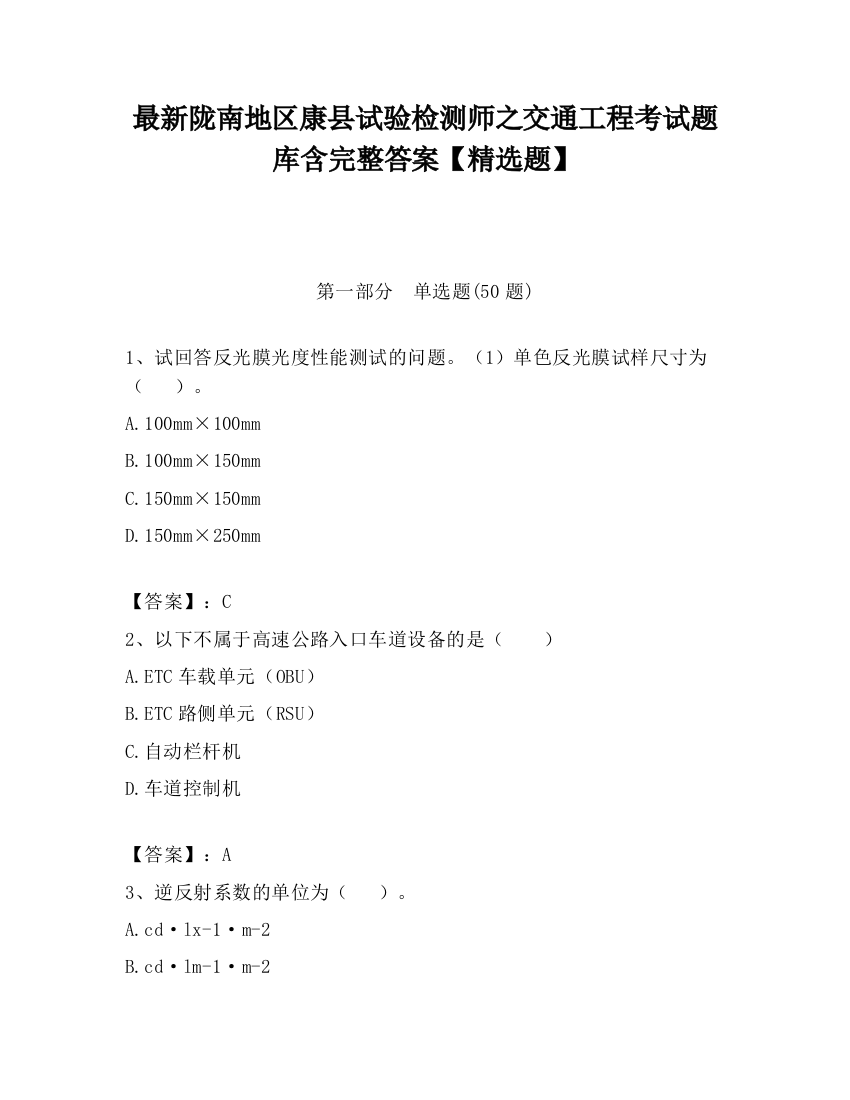 最新陇南地区康县试验检测师之交通工程考试题库含完整答案【精选题】