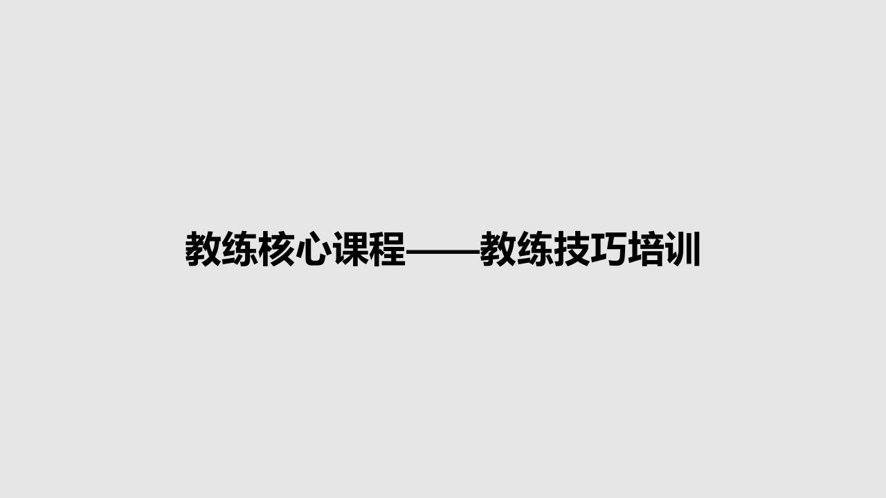 教练核心课程——教练技巧培训PPT教案