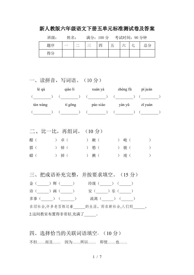 新人教版六年级语文下册五单元标准测试卷及答案