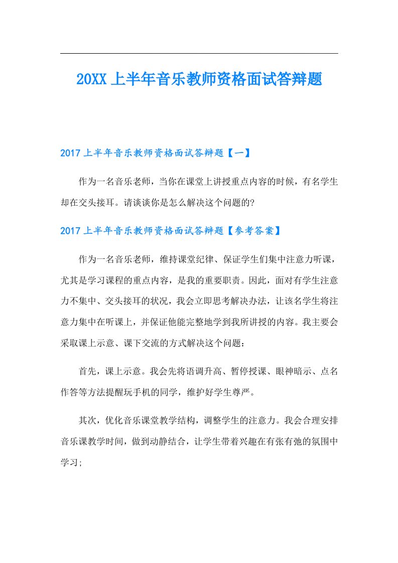 上半年音乐教师资格面试答辩题