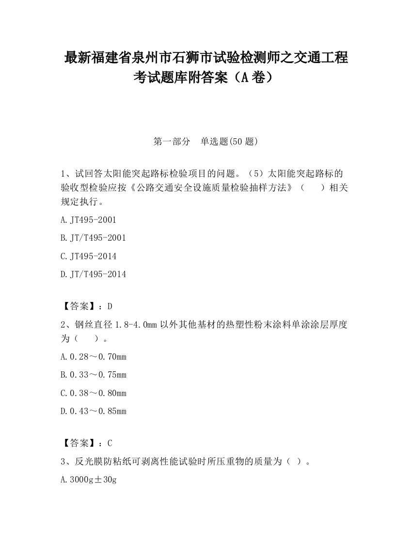 最新福建省泉州市石狮市试验检测师之交通工程考试题库附答案（A卷）