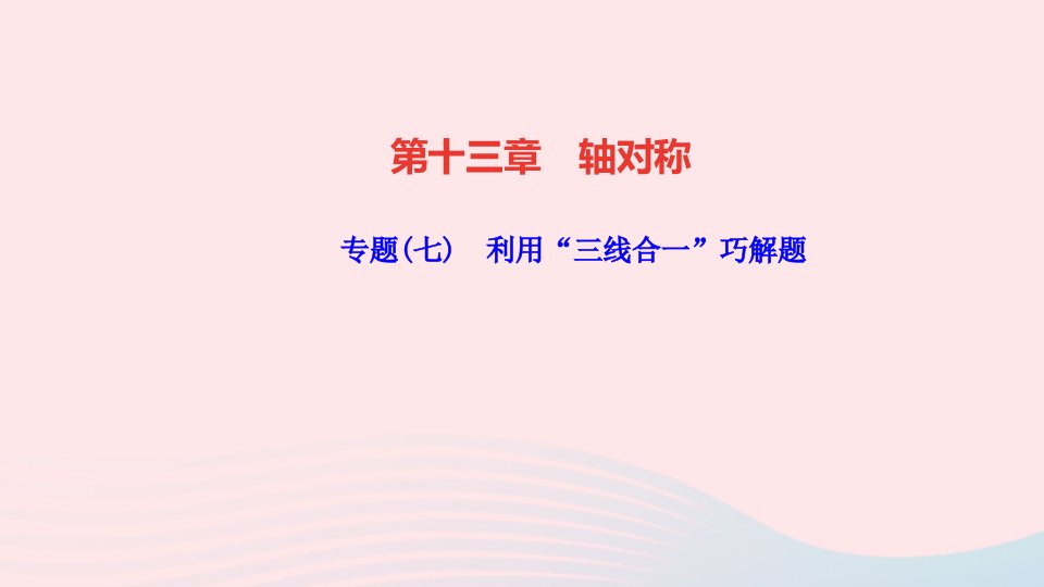 八年级数学上册第十三章轴对称专题七利用“三线合一”巧解题作业课件新版新人教版