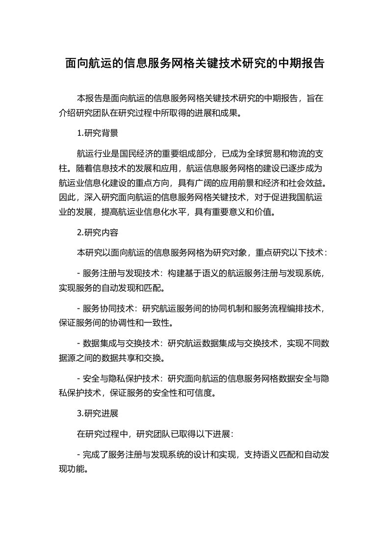 面向航运的信息服务网格关键技术研究的中期报告