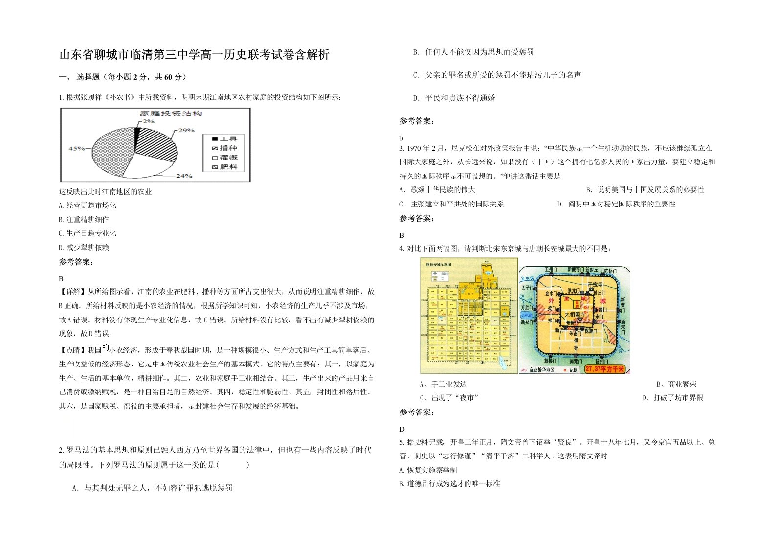 山东省聊城市临清第三中学高一历史联考试卷含解析