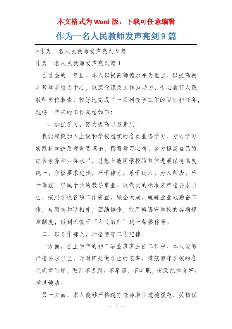 作为一名人民教师发声亮剑9篇