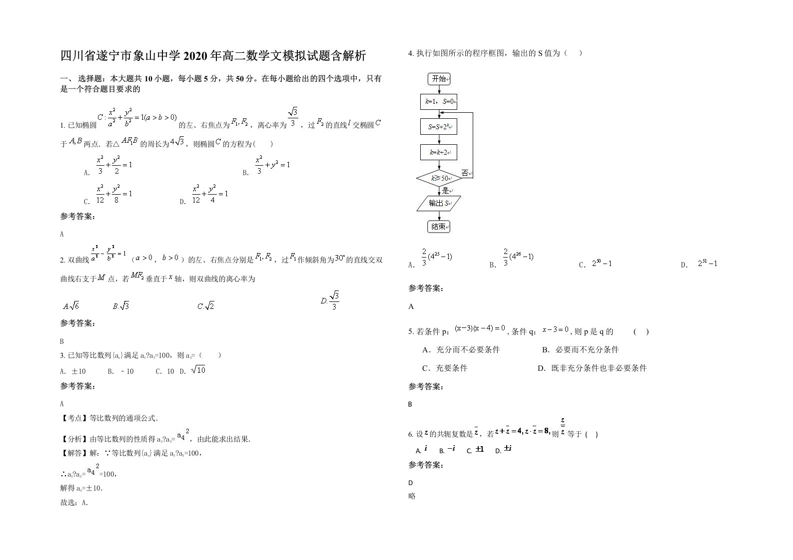 四川省遂宁市象山中学2020年高二数学文模拟试题含解析