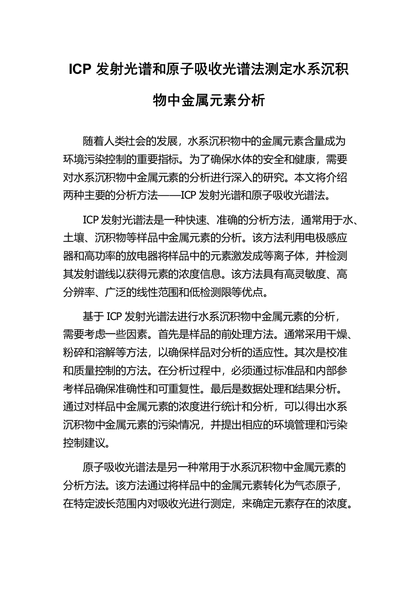 ICP发射光谱和原子吸收光谱法测定水系沉积物中金属元素分析