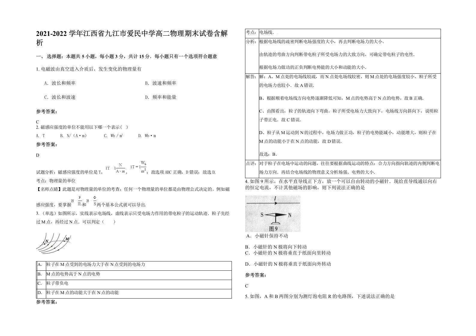 2021-2022学年江西省九江市爱民中学高二物理期末试卷含解析