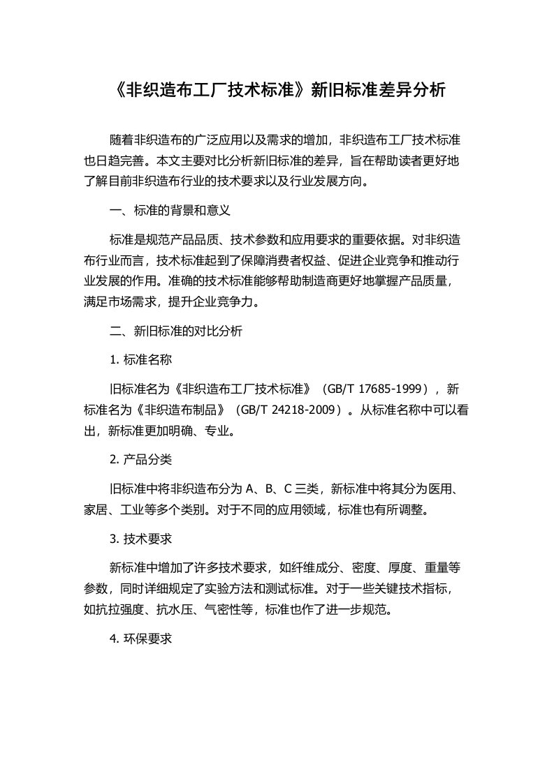 《非织造布工厂技术标准》新旧标准差异分析