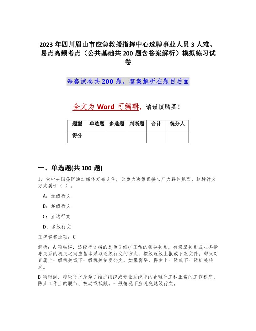 2023年四川眉山市应急救援指挥中心选聘事业人员3人难易点高频考点公共基础共200题含答案解析模拟练习试卷